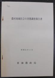 農村地域社会の実態に関する調査報告書