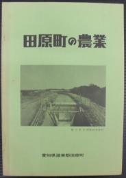 田原町の農業