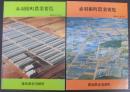 赤羽根町農業要覧 　昭和56・57 2冊