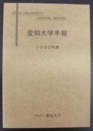 愛知大学年報1990年度