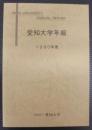 愛知大学年報1990年度