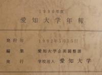 愛知大学年報1990年度