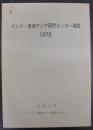インド・東南アジア研究センター報告　1973