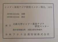 インド・東南アジア研究センター報告　1973