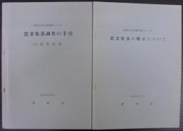 農業集落調査の手引・農業集落の修正について　　計2冊
