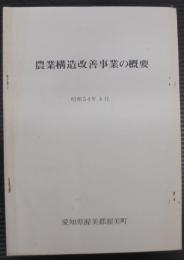 農業構造改善事業の概要