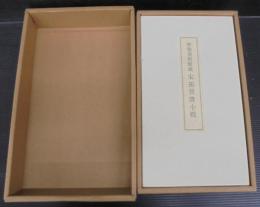 宋拓晉唐小楷　解説付