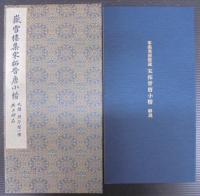 宋拓晉唐小楷　解説付