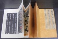 宋拓晉唐小楷　解説付
