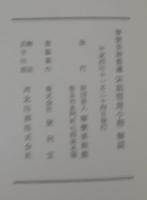 宋拓晉唐小楷　解説付