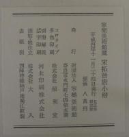 宋拓晉唐小楷　解説付