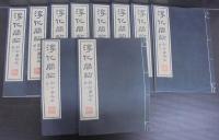 淳化閣帖 : 初拓粛府本　第一～第十　・淳化閣帖釋文　計11冊