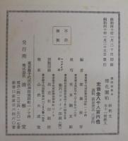 淳化閣帖 : 初拓粛府本　第一～第十　・淳化閣帖釋文　計11冊