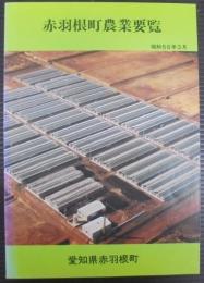 赤羽根町農業要覧