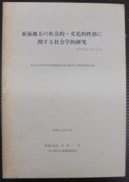 東海地方の社会的・文化的性格に関する社会学的研究