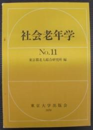 社会老年学　№11