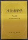 社会老年学　№11