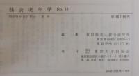 社会老年学　№11