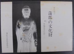 特別展示蒲郡の文化財 : 新市指定文化財