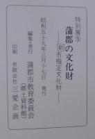 特別展示蒲郡の文化財 : 新市指定文化財