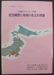 定住構想と地域の自立的発展 : 三全総フォローアップ作業
