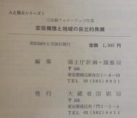 定住構想と地域の自立的発展 : 三全総フォローアップ作業
