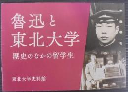 魯迅と東北大学 : 歴史のなかの留学生