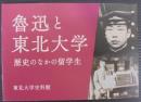 魯迅と東北大学 : 歴史のなかの留学生