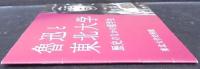 魯迅と東北大学 : 歴史のなかの留学生
