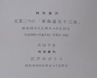 広重二つの「東海道五十三次」