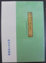 東海道五十三次漫画絵巻 : 田河水泡氏寄贈コレクション