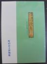 東海道五十三次漫画絵巻 : 田河水泡氏寄贈コレクション
