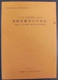 エネルギー産業変動下における炭鉱労働者の生活誌 : 北海道A市、B社C鉱の職員、本鑑、組夫の社会学的事例報告