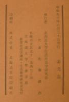 エネルギー産業変動下における炭鉱労働者の生活誌 : 北海道A市、B社C鉱の職員、本鑑、組夫の社会学的事例報告