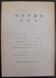 社会学論集　第6号