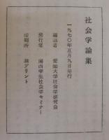 社会学論集　第6号