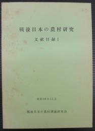 戦後日本の農村研究　文献目録１