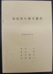 鳥取県の地方議員