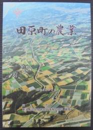 田原町の農業