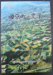 田原町の農業