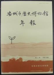 安城市歴史博物館年報　第7号　平成9年度