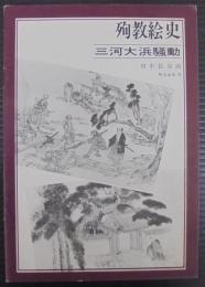 殉教絵史　三河大浜騒動