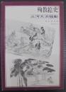 殉教絵史　三河大浜騒動