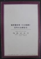 殉教絵史　三河大浜騒動