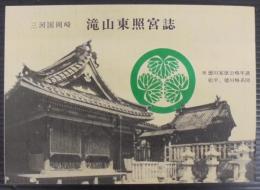 三河国岡崎　滝山東照宮誌