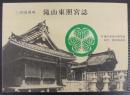 三河国岡崎　滝山東照宮誌