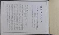 三河国岡崎　滝山東照宮誌