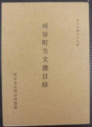 刈谷町方文書目録