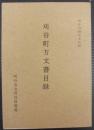 刈谷町方文書目録