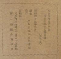 刈谷町方文書目録